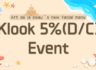 Klook New menu 5% discount event!